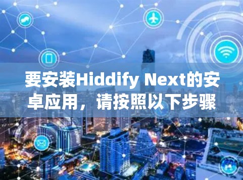 要安装Hiddify Next的安卓应用，请按照以下步骤操作