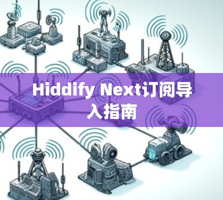 Hiddify Next订阅导入指南