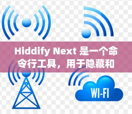 Hiddify Next 是一个命令行工具,用于隐藏和显示隐藏的文件和目录。以下是配置和使用方法的详细指南