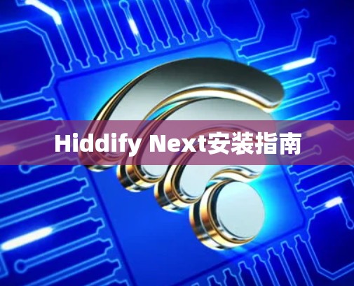 Hiddify Next安装指南