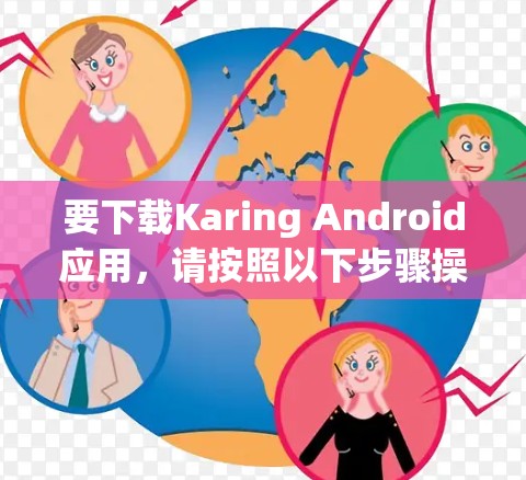 要下载Karing Android应用,请按照以下步骤操作