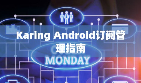 Karing Android订阅管理指南