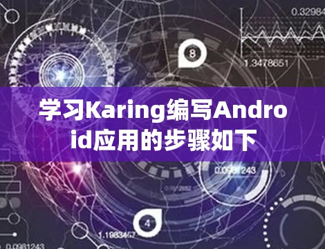学习Karing编写Android应用的步骤如下