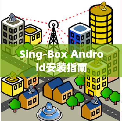 Sing-Box Android安装指南