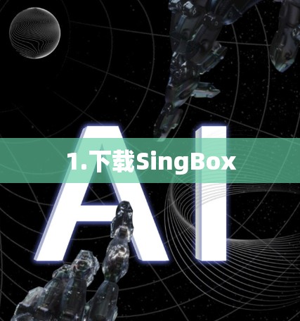 1.下载SingBox