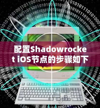 配置Shadowrocket iOS节点的步骤如下