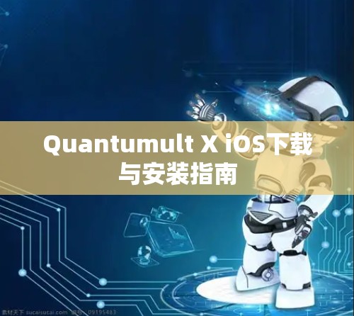 Quantumult X iOS下载与安装指南