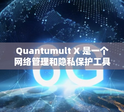 Quantumult X 是一个网络管理和隐私保护工具，适用于 iOS 设备。截至我的知识更新日期（2024年7月）Quantumult X 的最新版本是 v2.以下是该版本的主要特点和改进