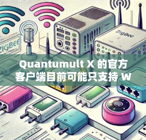 Quantumult X 的官方客户端目前可能只支持 Windows 和 Android 平台,iOS 客户端可能尚未推出或者用户无法找到。以下是一些可能的解决方案