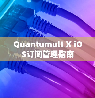 Quantumult X iOS订阅管理指南