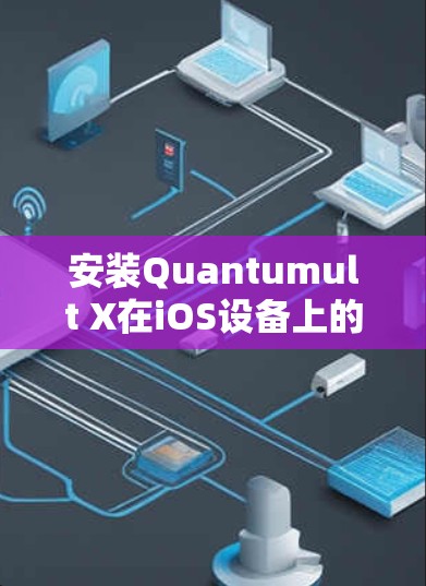 安装Quantumult X在iOS设备上的步骤如下