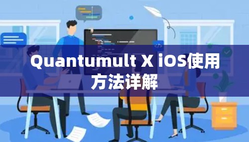 Quantumult X iOS使用方法详解