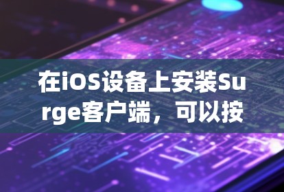 在iOS设备上安装Surge客户端，可以按照以下步骤进行