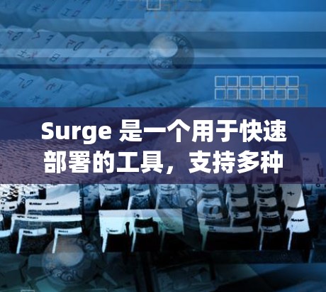 Surge 是一个用于快速部署的工具，支持多种平台，包括 iOS。以下是配置 Surge 为 iOS 应用自动化部署的步骤