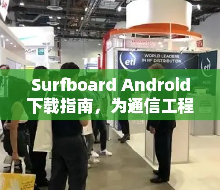 Surfboard Android下载指南,为通信工程师量身定制