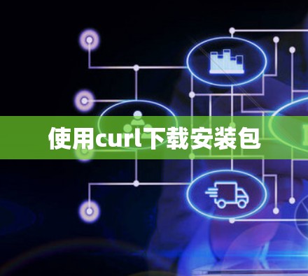 使用curl下载安装包
