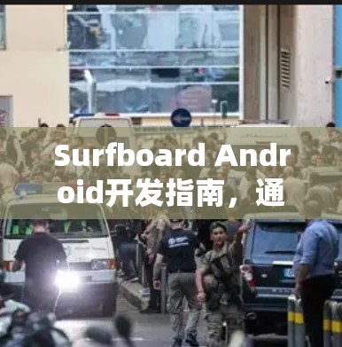 Surfboard Android开发指南,通信工程师专用