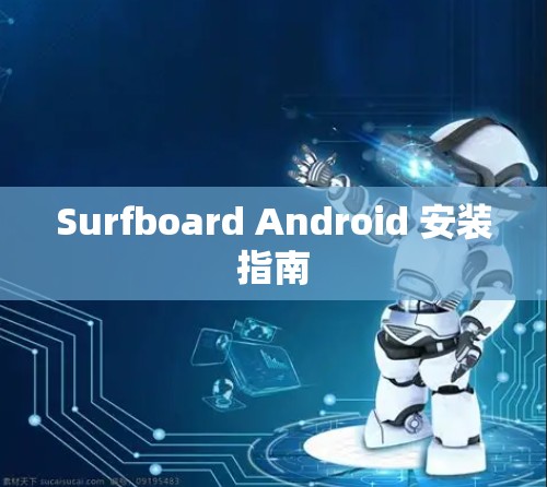 Surfboard Android 安装指南