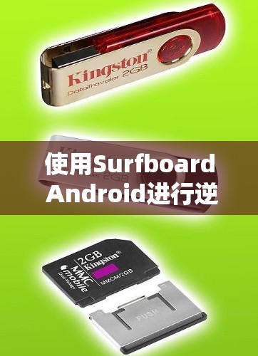 使用Surfboard Android进行逆向工程和分析的步骤如下 使用Surfboard Android进行逆向工程和分析的步骤如下