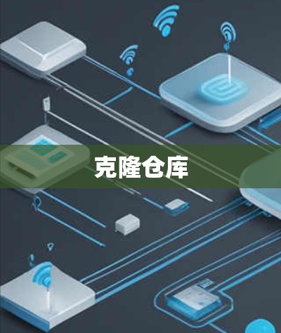 克隆仓库