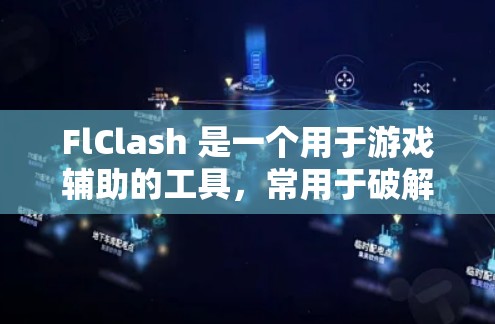 FlClash 是一个用于游戏辅助的工具,常用于破解游戏内挂、获取未发布资源等。以下是安装 FlClash 的基本步骤