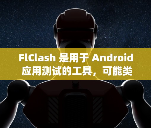 FlClash 是用于 Android 应用测试的工具,可能类似于 Crashlytics 或类似的解决方案。为了帮助你进行 FlClash 的线路测试,以下是一些常见问题及解决方法 FlClash 是用于 Android 应用测试的工具,可能类似于 Crashlytics 或类似的解决方案。为了帮助你进行 FlClash 的线路测试,以下是一些常见问题及解决方法