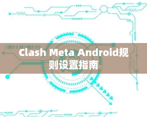 Clash Meta Android规则设置指南