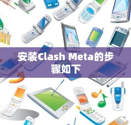 安装Clash Meta的步骤如下 安装Clash Meta的步骤如下