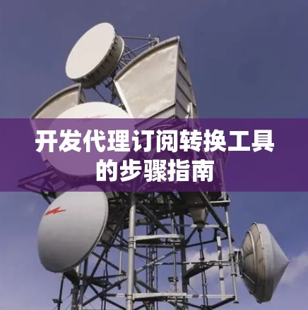 开发代理订阅转换工具的步骤指南 开发代理订阅转换工具的步骤指南