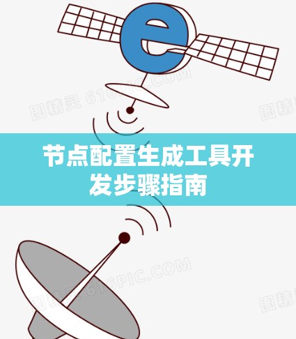 节点配置生成工具开发步骤指南