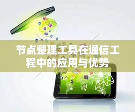 节点整理工具在通信工程中的应用与优势