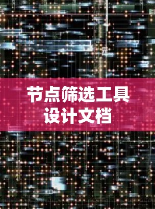 节点筛选工具设计文档