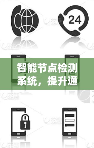 智能节点检测系统,提升通信网络可靠性的关键技术
