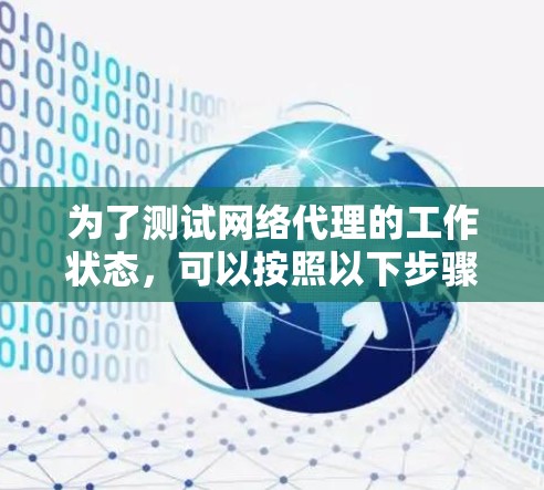 为了测试网络代理的工作状态,可以按照以下步骤进行
