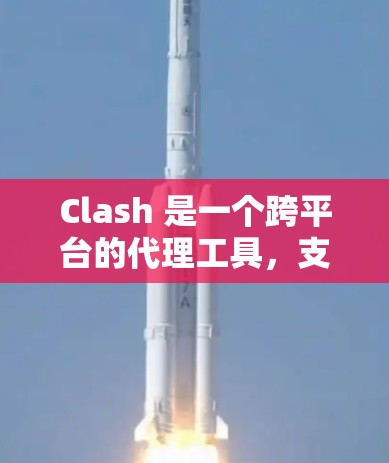 Clash 是一个跨平台的代理工具,支持多种协议代理(如 HTTP、HTTPS、DNS 等)以下是生成 Clash 配置的基本步骤和示例