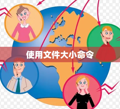 使用文件大小命令