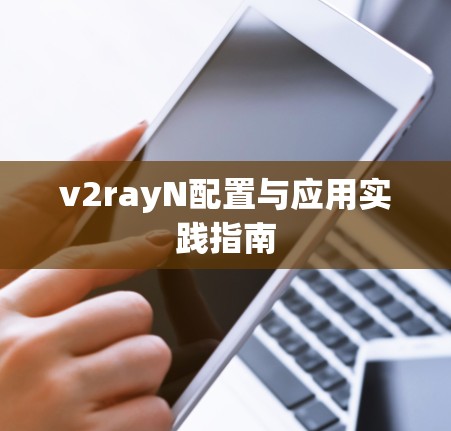 v2rayN配置与应用实践指南