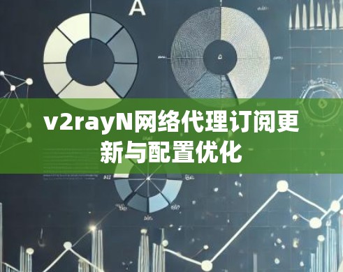 v2rayN网络代理订阅更新与配置优化