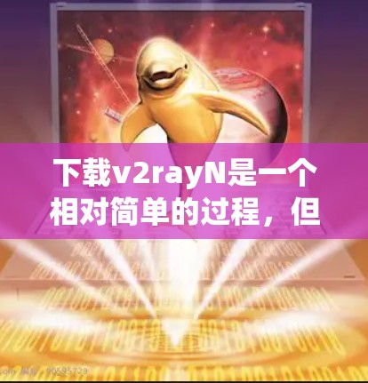 下载v2rayN是一个相对简单的过程,但为了确保顺利完成,请按照以下步骤操作 下载v2rayN是一个相对简单的过程,但为了确保顺利完成,请按照以下步骤操作