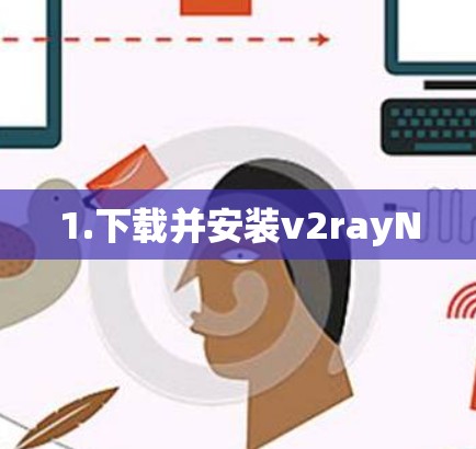 1.下载并安装v2rayN