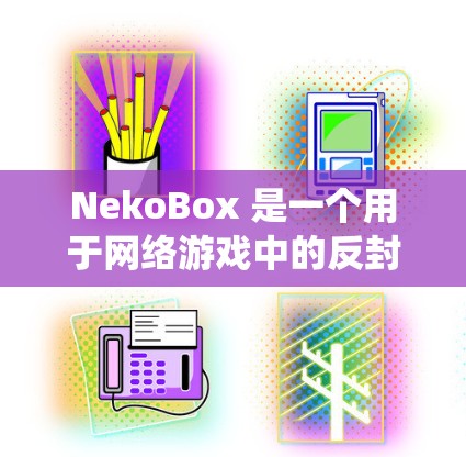 NekoBox 是一个用于网络游戏中的反封锁工具，帮助用户绕过地区限制。线路检测是确保网络连接正常的重要步骤，以下是详细的解释