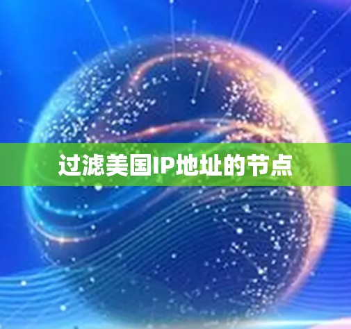 过滤美国IP地址的节点 过滤美国IP地址的节点