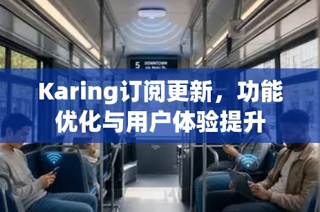 Karing订阅更新，功能优化与用户体验提升