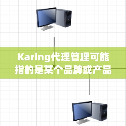 Karing代理管理可能指的是某个品牌或产品的代理管理系统或流程。如果你指的是特定公司或产品的代理管理,请提供更多的背景信息,以便我能够给出更准确的解释或建议 Karing代理管理可能指的是某个品牌或产品的代理管理系统或流程。如果你指的是特定公司或产品的代理管理,请提供更多的背景信息,以便我能够给出更准确的解释或建议