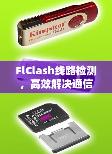 FlClash线路检测,高效解决通信系统冲突问题