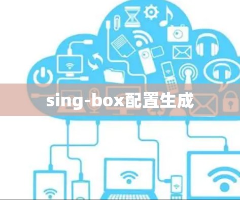 sing-box配置生成