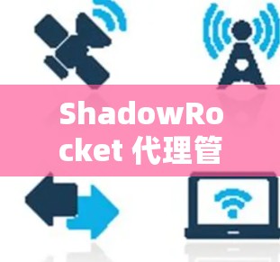ShadowRocket 代理管理概述