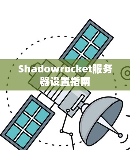 Shadowrocket服务器设置指南