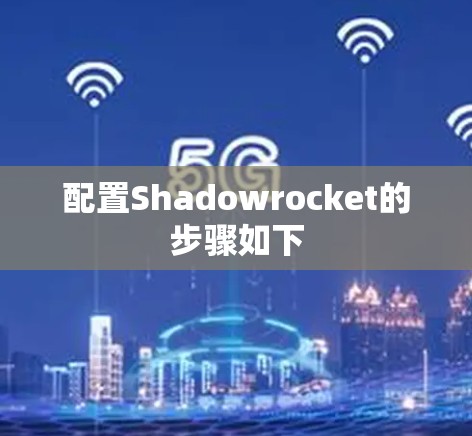 配置Shadowrocket的步骤如下
