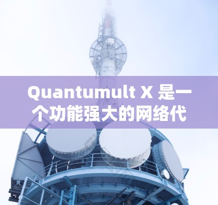 Quantumult X 是一个功能强大的网络代理工具，支持多种协议和配置选项。以下是 Quantumult X 的一些常见配置示例，假设你已经安装了 Quantumult X